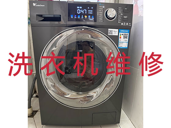 上海洗衣机维修公司